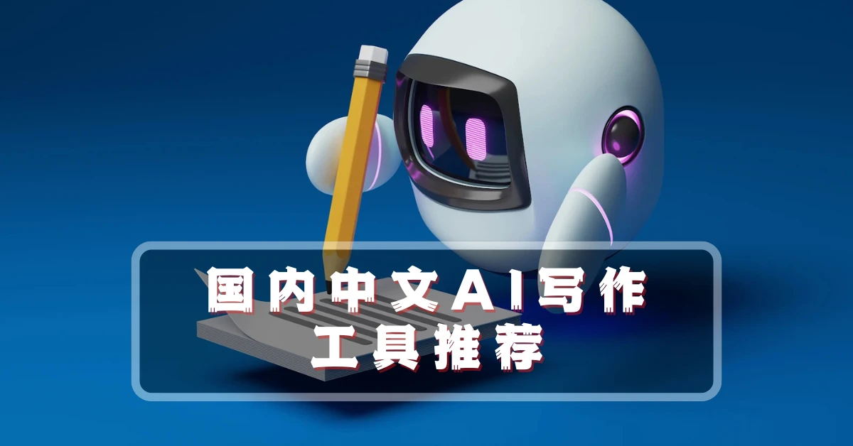 16款国内中文AI写作工具推荐.jpg