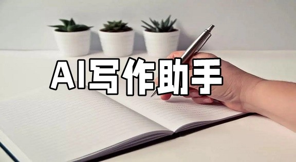 AI写作助手对比：哪款文学创作工具最适合你的写作风格？