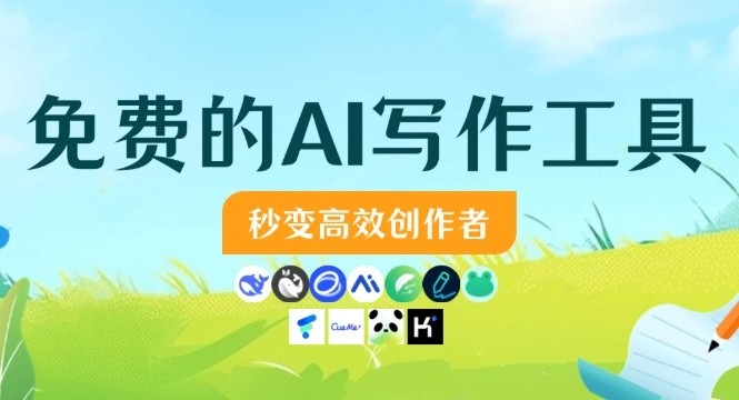 专业作家都在用的5款文学创作软件推荐，提升写作效率