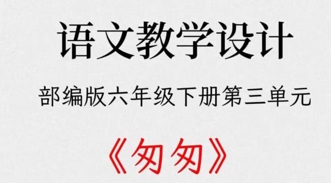 《匆匆》优秀教案（精选3篇）