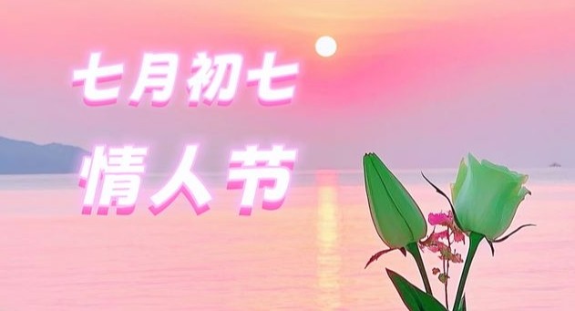 七夕情人节温馨的寄语