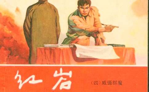 《红岩》读后感