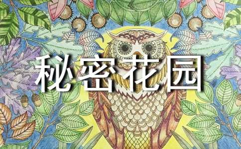 《秘密花园》读后感（通用19篇）