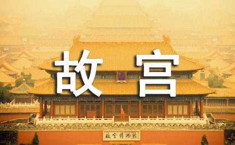 《我在故宫修文物》观后感（精选23篇）