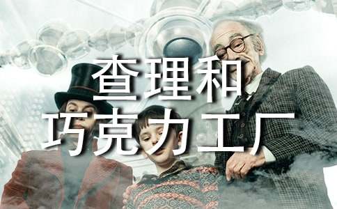 《查理和巧克力工厂》读后感(精选15篇)