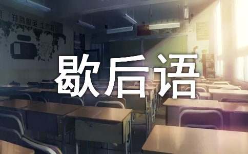刘姥姥进大观园的歇后语