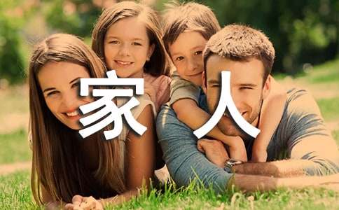 我们一家人的作文（通用32篇）