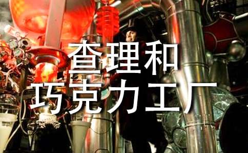 查理和巧克力工厂读后感（精选10篇）