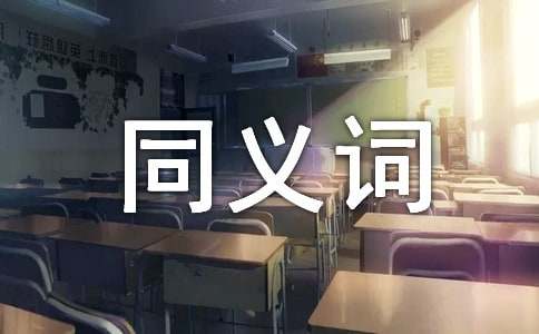 负责的同义词是什么