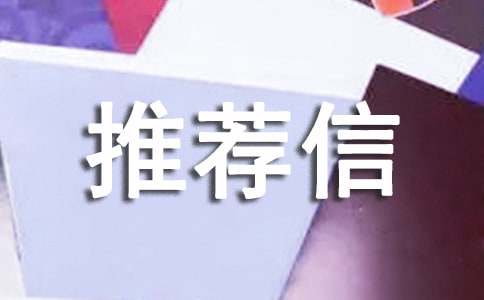 工作推荐信范文（精选15篇）