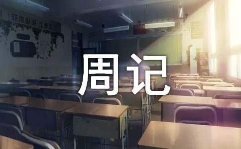 关于一个星期周记范文（精选29篇）