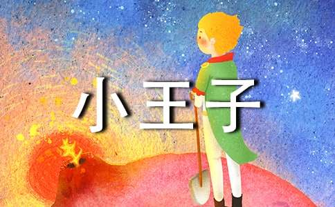 《小王子》读后感（精选36篇）