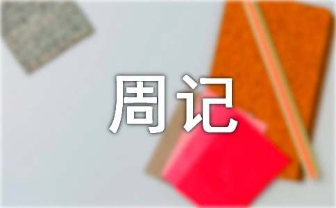 初一500字周记范文（精选28篇）