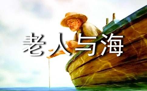 《老人与海》读后感（精选27篇）