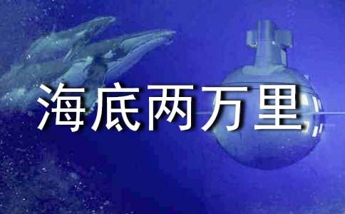 海底两万里读后感800字（精选25篇）
