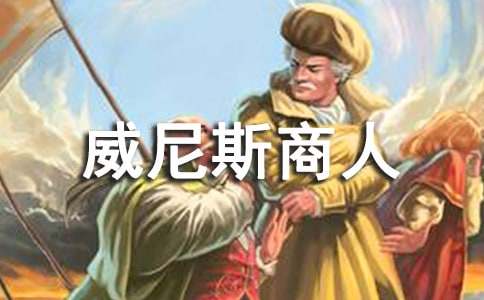 《威尼斯商人》读后感（通用21篇）