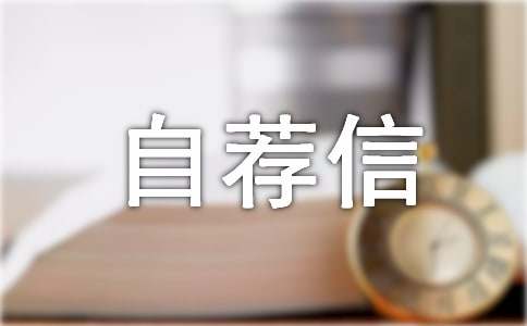 个人自荐信（精选20篇）