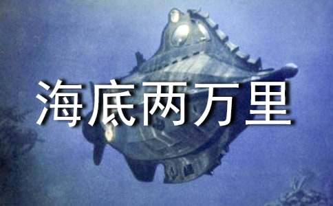 《海底两万里》读后感（通用41篇）
