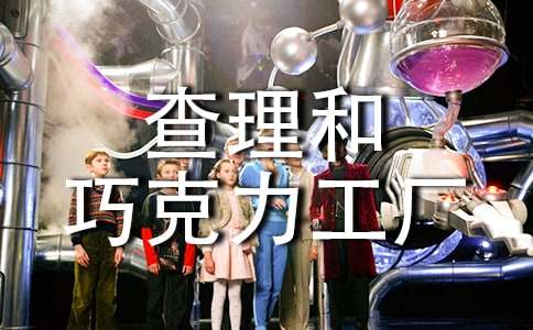 《查理和巧克力工厂》读后感（精选23篇）