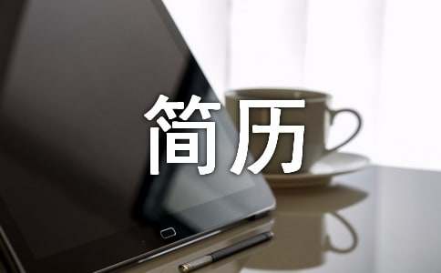 简历自我评价（通用20篇）
