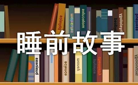 一听就困长篇睡前故事（通用54篇）