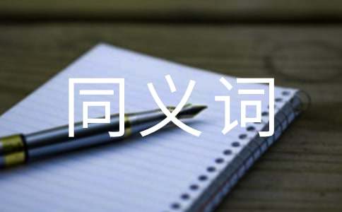 指责的同义词及造句