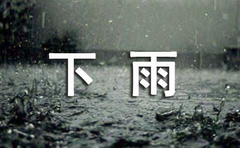 下雨的声音作文（精选33篇）