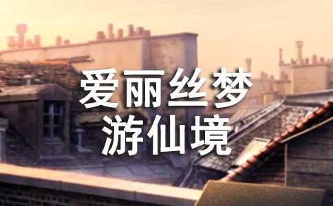 《爱丽丝梦游仙境》读后感(精选15篇)
