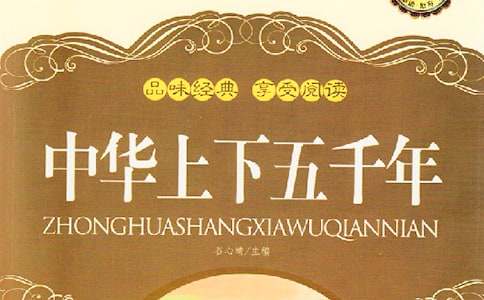 《中华上下五千年》读后感（精选12篇）