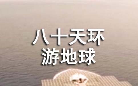 八十天环游地球的读后感（通用49篇）