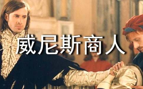 《威尼斯商人》读后感12篇