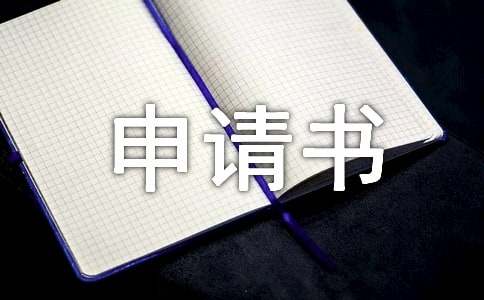 停薪留职申请书范例【5篇】