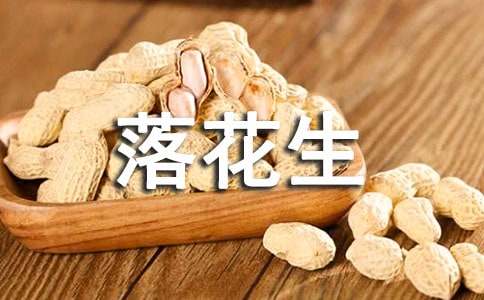 《落花生》读后感（精选51篇）