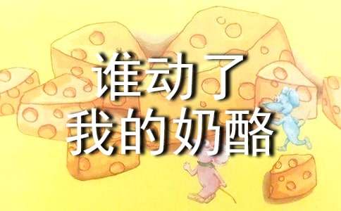 谁动了我的奶酪读后感（精选31篇）