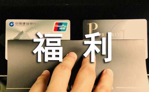 关于企业加强职工福利费财务管理的通知全文