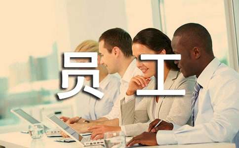 员工自我评价（精选20篇）