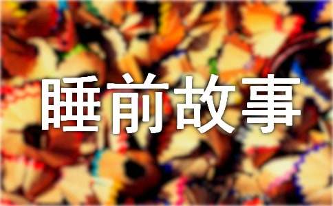 小白兔和大灰狼的睡前故事（通用8篇）