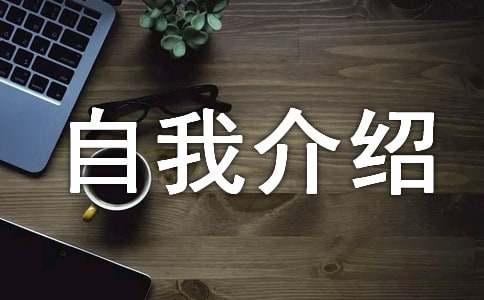 高中300字自我介绍（精选20篇）