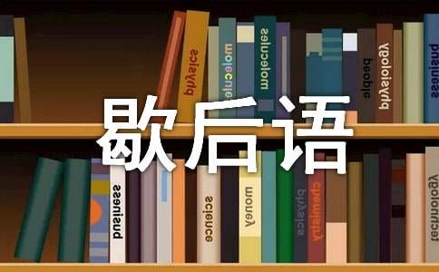 千里送鹅毛的歇后语