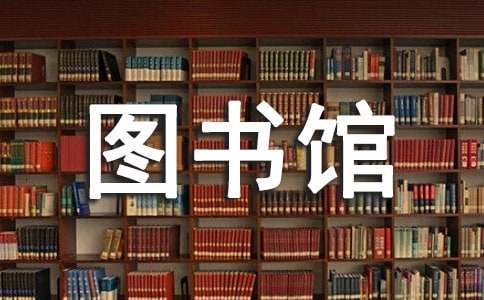 未来的图书馆作文（汇总15篇）
