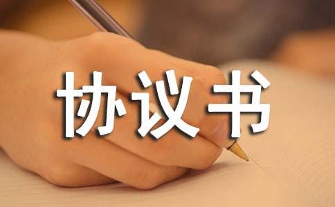 搬运协议书（通用18篇）