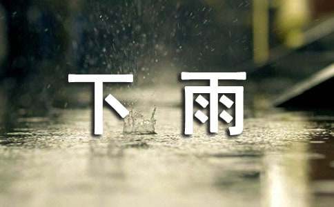 下雨了作文【经典】