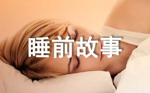 短篇睡前故事34个