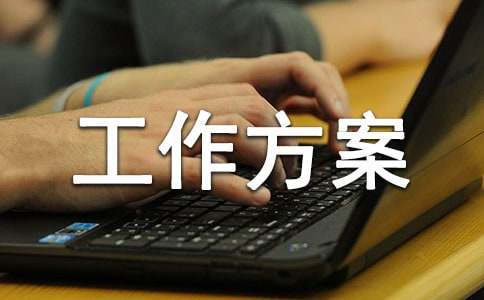 工作方案（通用15篇）