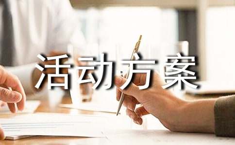 主题班会活动方案（通用16篇）