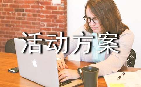 拓展训练活动方案（精选16篇）