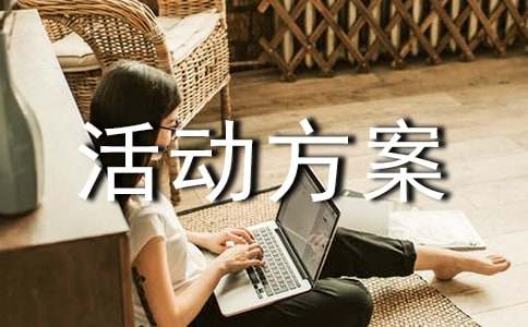 商城促销活动方案（通用9篇）