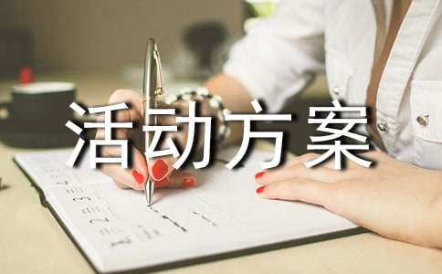 营销活动方案(精选15篇)