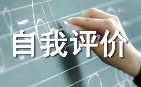 个人特长及自我评价（精选15篇）