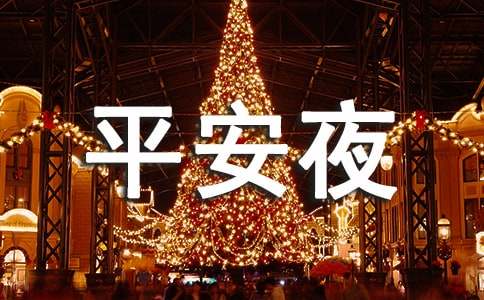 平安夜的英语说法及来历